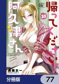 帰ってください！ 阿久津さん【分冊版】　77 角川コミックス・エース