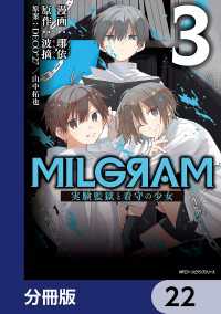 MILGRAM 実験監獄と看守の少女【分冊版】　22 MFC　ジーンピクシブシリーズ