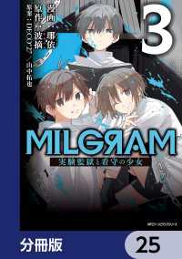 MILGRAM 実験監獄と看守の少女【分冊版】　25 MFC　ジーンピクシブシリーズ