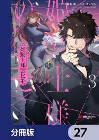 姫騎士様のヒモ【分冊版】　27 電撃コミックスNEXT