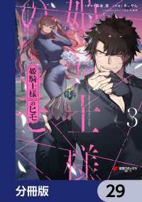 姫騎士様のヒモ【分冊版】　29 電撃コミックスNEXT