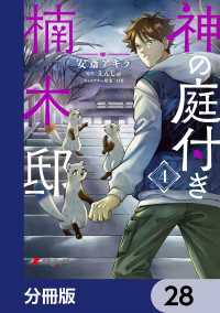 神の庭付き楠木邸【分冊版】　28 電撃コミックスNEXT