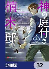 神の庭付き楠木邸【分冊版】　32 電撃コミックスNEXT