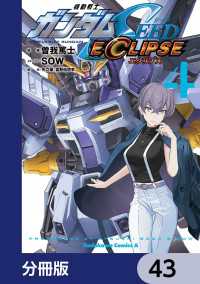 機動戦士ガンダムSEED ECLIPSE【分冊版】　43 角川コミックス・エース