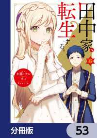 田中家、転生する。【分冊版】　53 ＦＬＯＳ　ＣＯＭＩＣ