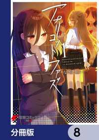 電撃コミックスNEXT<br> アプリコットファズ【分冊版】　8