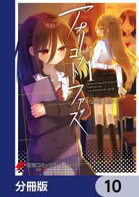 電撃コミックスNEXT<br> アプリコットファズ【分冊版】　10