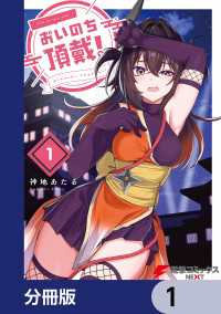 おいのち頂戴！【分冊版】　1 電撃コミックスNEXT