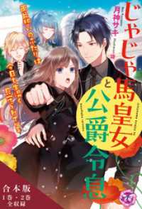 じゃじゃ馬皇女と公爵令息　両片想いのふたりは今日も生温く見守られている　合本版【初回限定SS付】【イラスト付】 フェアリーキス