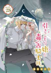 引きこもり姫と毒舌騎士様［1話売り］　episode.28 花とゆめコミックス