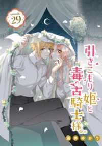 引きこもり姫と毒舌騎士様［1話売り］　episode.29 花とゆめコミックス
