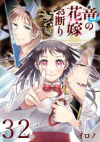 竜の花嫁お断り【分冊版】 32 Gファンタジーコミックス