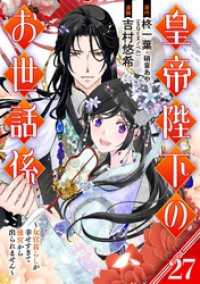 皇帝陛下のお世話係～女官暮らしが幸せすぎて後宮から出られません～（コミック）【分冊版】 27 ガンガンコミックスＵＰ！