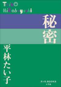 P+D BOOKS　秘密 P+D BOOKS