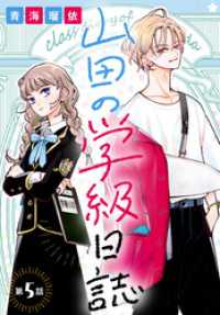 山田の学級日誌［1話売り］　第5話 花とゆめコミックス