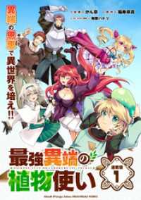 最強異端の植物使い 連載版：1 ブシロードコミックス