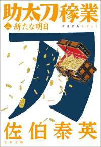 新たな明日　助太刀稼業（三） 文春文庫