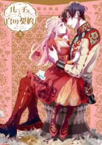 ルーチェと白の契約: 5【電子限定描き下ろし付き】 ZERO-SUMコミックス