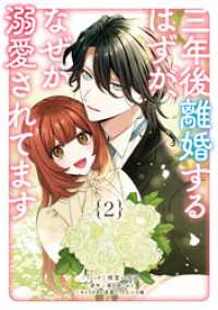 三年後離婚するはずが、なぜか溺愛されてます: 2【電子限定描き下ろし付き】 ZERO-SUMコミックス