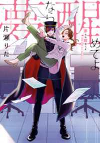 夢なら醒めてよ: 1【電子限定描き下ろし付き】 ZERO-SUMコミックス