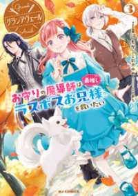 【電子版限定特典付き】グランアヴェール 3　お守りの魔導師は最推しラスボスお兄様を救いたい HJコミックス