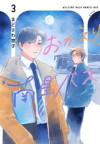 おかえり、南星バス　3巻