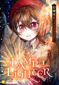 LAMP LIGHTER（1） コンパスコミックス