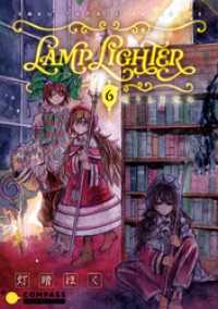 LAMP LIGHTER（単話版6）眠りと目覚め コンパスコミックス
