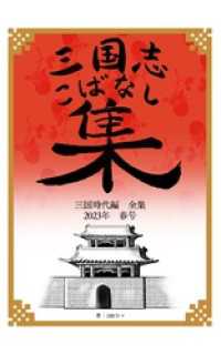 三国志こばなし集　三国時代編全集　２０２３年度春号 BLIC-Novels