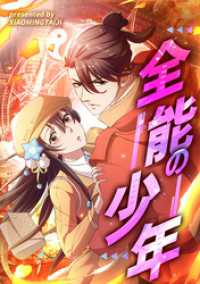 コミック.jp×DPNブックス<br> 全能の少年【タテヨミ】（19）