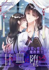 コミック.jp×DPNブックス<br> 無自覚な聖女は魔教教主の甘い血に堕ちる【タテヨミ】（19）