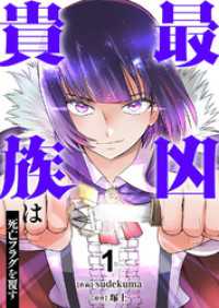 最凶貴族は死亡フラグを覆す【電子単行本版】１ comic スピラ
