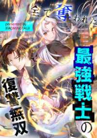 コミック.jp×DPNブックス<br> 全て奪われた最強戦士の復讐無双【タテヨミ】（27）