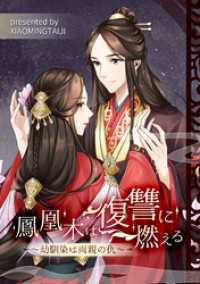 鳳凰木は復讐に燃える～幼馴染は両親の仇～【タテヨミ】（30） コミック.jp×DPNブックス