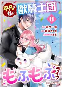 平凡な私の獣騎士団もふもふライフ8巻 Berrys COMICS