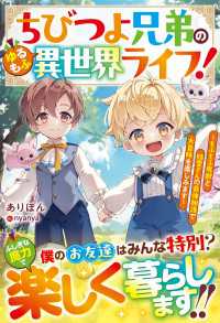 ちびつよ兄弟のゆるもふ異世界ライフ！～もふもふ魔獣と精霊さんの最強加護で大冒険を楽しみます～【SS付き】 グラストNOVELS