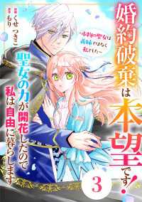 Berry's Fantasy 婚約破棄は本望です！聖女の力が開花したので私は自由に暮らします～本物の聖女は義姉ではなく私でした～ Berrys COMICS