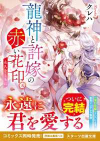龍神と許嫁の赤い花印五～永久をともに～ スターツ出版文庫