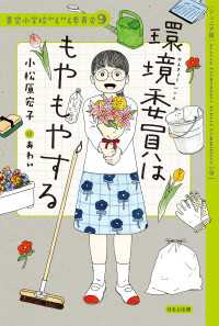 【ジュニア版】青空小学校いろいろ委員会9　環境委員はもやもやする 【ジュニア版】青空小学校いろいろ委員会