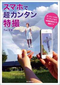 スマホで超カンタン特撮 - ポートレートからミニチュアまで「映像監督気分」の撮