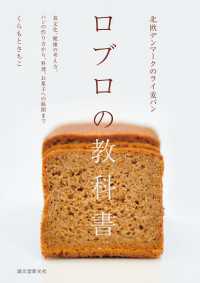 北欧デンマークのライ麦パン　ロブロの教科書 - 食文化、健康の考え方、パンの作り方から、料理、お菓