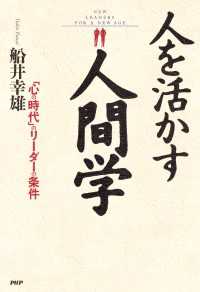 人を活かす人間学 - 「心の時代」のリーダーの条件