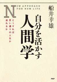 自分を活かす人間学 - どうすれば思い通りの人生が送れるか