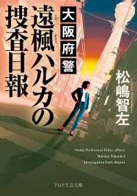大阪府警 遠楓ハルカの捜査日報