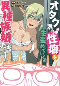 オタク君の性癖を一生歪めていく異種族娘たち　１ カドコミ