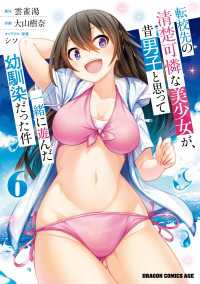 転校先の清楚可憐な美少女が、昔男子と思って一緒に遊んだ幼馴染だった件　6 ドラゴンコミックスエイジ