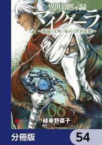 異世界黙示録マイノグーラ　～破滅の文明で始める世界征服～【分冊版】　54 電撃コミックスNEXT