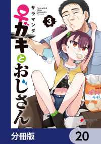 ♀ガキとおじさん【分冊版】　20 電撃コミックスNEXT
