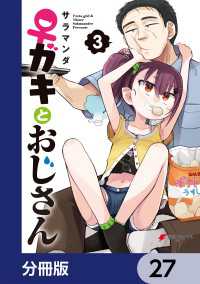 電撃コミックスNEXT<br> ♀ガキとおじさん【分冊版】　27
