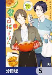 僕らの口福ごはん【分冊版】　5 Bs-LOG COMICS